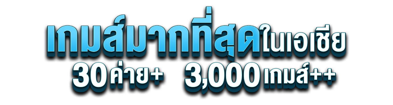 ASIAMAX เว็บพนันออนไลน์ที่ให้มากกว่าความสนุก ลงทุนที่คุ้มค่า